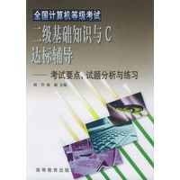 全国计算机等级考试二级基础知识与C达标辅导——考试要点、试题分析与练习