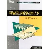 可编程控制器应用技术