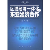 区域经济一体化与东亚经济合作