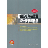 低压电气装置的设计安装和检验（第三版）