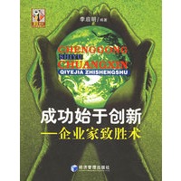 成功始于创新——企业家致胜术