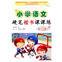 小学语文硬笔楷书课课练：三年级上册