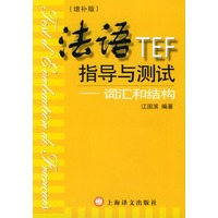 法语TEF指导与测试.词汇和结构