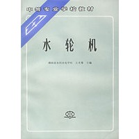 水轮机/中等专业学校教材