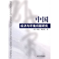 中国经济与环境问题研究