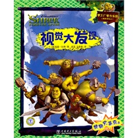 怪物史莱克4——视觉大发现