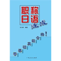 《职称日语速成》