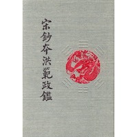 宋钞本洪范政鉴（影印版）