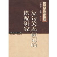 复句关系标记的搭配研究