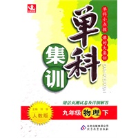 九年级物理下：人教版（2011年10月印刷）（附活页测试卷及详细解答）单科集训