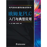 电气自动化通用设备应用系列 欧姆龙PLC入门与典型应用