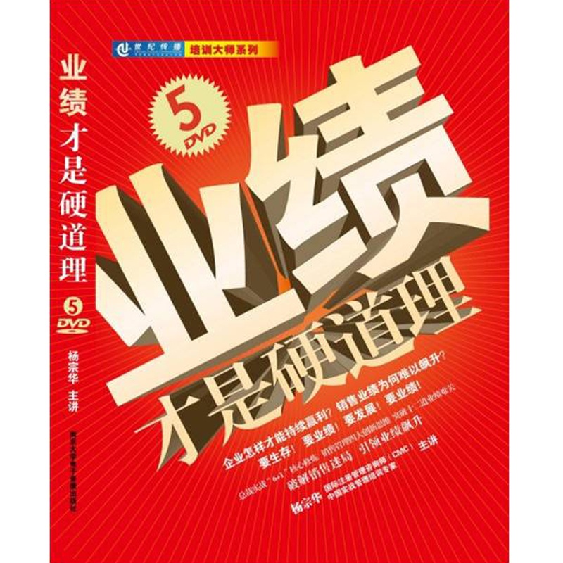 【业绩才是硬道理5DVD 杨宗华图片】高清图_
