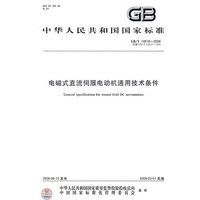 电磁式直流伺服电动机通用技术条件