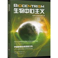 生物中心主义：为什么生命和意识是理解宇宙真实本质的关键