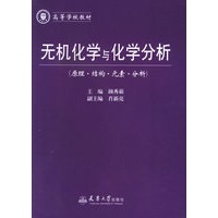 无机化学与化学分析（原理结构元素分析）——高等学校教材