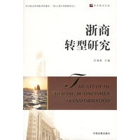 浙商转型研究
