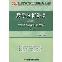   数学分析讲义(下)（第五版）全程导学及习题全解 TXT,PDF迅雷下载