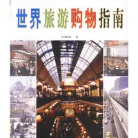 世界旅游购物指南