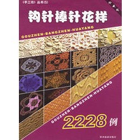 钩针棒针花样2228例（珍藏版）