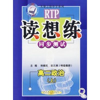 读想练/同步测试（高二政治·上）