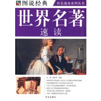 彩图 世界名著速读