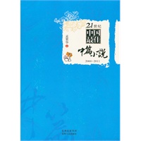21世纪中国最佳中篇小说2000-2011（汇集汪曾祺、余秋雨、余光中等名家名作，跨越12年来，选本中的权威力作。）