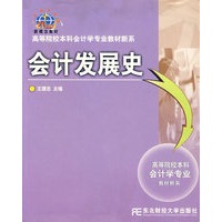 会计发展史/高等院校本科会计学专业教材新系