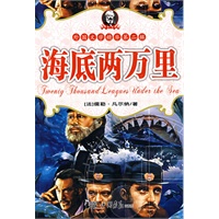 海底两万里——世界经典童话第二辑