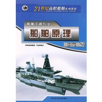 船舶工程专业：船舶原理