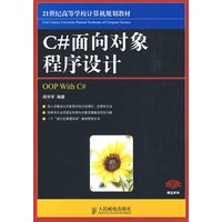 C#面向对象程序设计