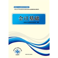 全国会计从业资格考试专用教材 会计基础(紧扣大纲、模拟考场、重点突破、超值奉献,赠模考光盘）