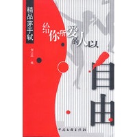 给你所爱的人以自由·精品茅于轼