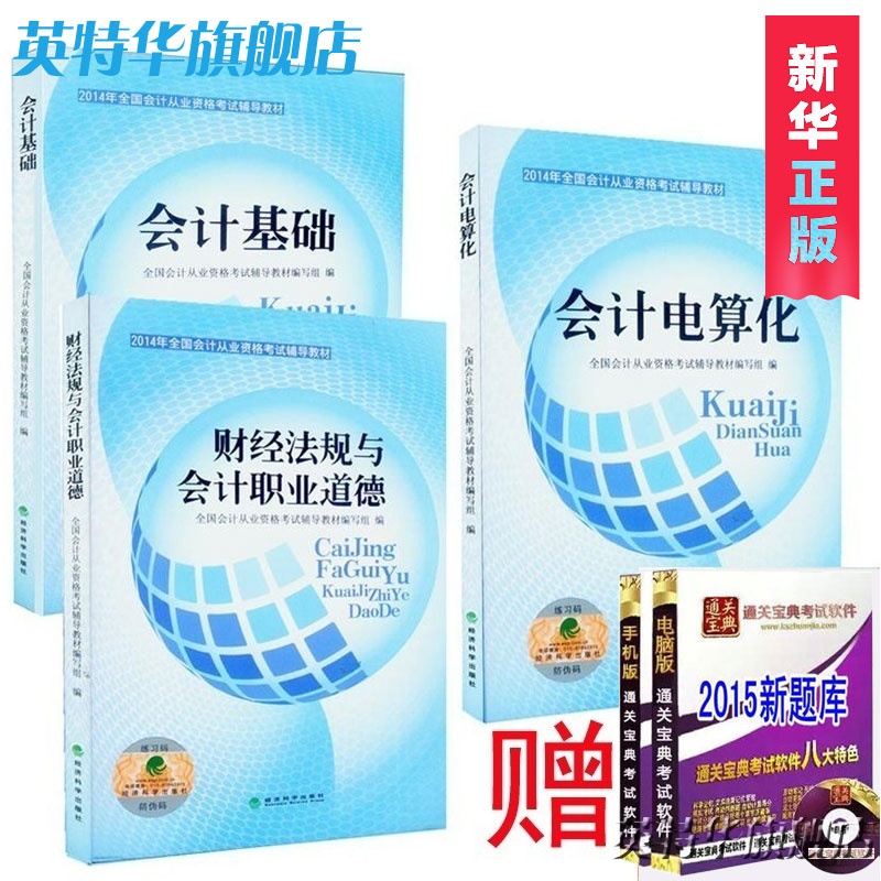 【经科版 2014年全国会计从业资格考试辅导教