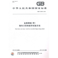 金属薄板（带）轴向力控制疲劳试验方法 GB/T 26076-2010