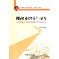 全国高职高专规划教材.国际贸易系列—国际贸易业务操作与训练