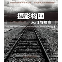 摄影构图入门与提高