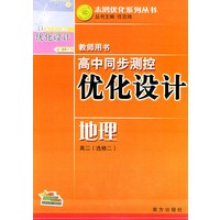 高中同步测控优化设计教师用书·高二（选修二）（地理）——志鸿优化系列丛书