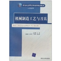 机械制造工艺与刀具——新世纪高职高专实用规划教材