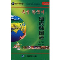 速成韩国语(3)(配CDROM&MP3/CD)
