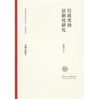 行政奖励法制化研究