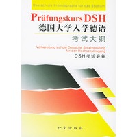 德国大学入学德语考试大纲(DSH考试必备)