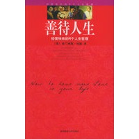 善待人生：经营快乐的N个人生哲理