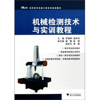 机械检测技术与实训教程(高职高专机械工程系