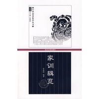 家训辑览