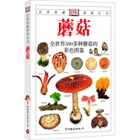 蘑菇:全世界500多种蘑菇的彩色图鉴—自然珍藏图鉴丛书