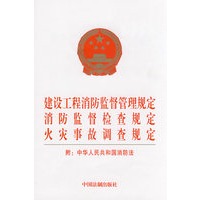 建设工程消防监督管理规定、消防监督检查规定、火灾事故调查规定