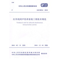 红外线同声传译系统工程技术规范 GB 50524-2010 New!