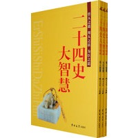 二十四史大智慧（全三卷）