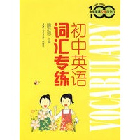 初中英语词汇专练-中学英语专练百分百