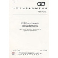 铝及铝合金光电直读发射光谱分析方法GB/T7999-2007